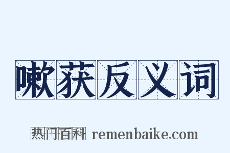 嗽获反义词是什么意思的图片